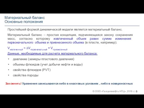 Материальный баланс Основные положения Простейшей формой динамической модели является материальный баланс. Материальный