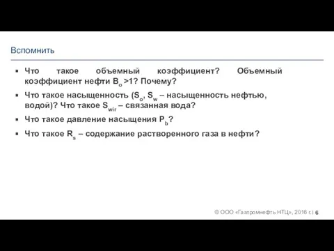 Вспомнить Что такое объемный коэффициент? Объемный коэффициент нефти Bo >1? Почему? Что