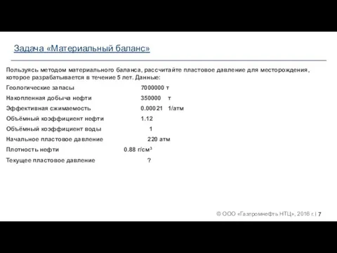 Пользуясь методом материального баланса, рассчитайте пластовое давление для месторождения, которое разрабатывается в