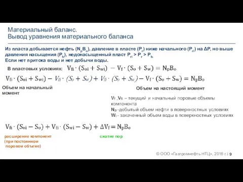 Материальный баланс. Вывод уравнения материального баланса Из пласта добывается нефть (NpBo), давление