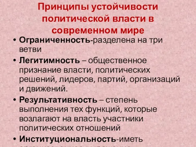 Принципы устойчивости политической власти в современном мире Ограниченность-разделена на три ветви Легитимность