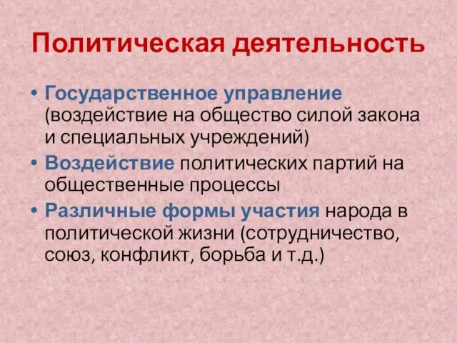 Политическая деятельность Государственное управление (воздействие на общество силой закона и специальных учреждений)