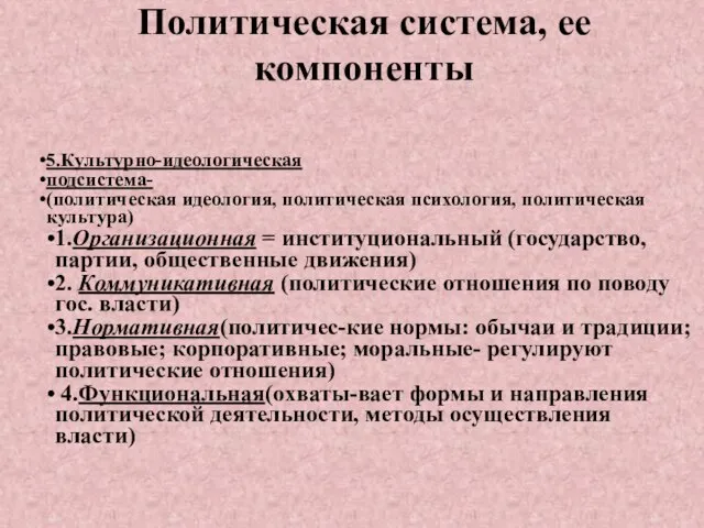 Политическая система, ее компоненты 5.Культурно-идеологическая подсистема- (политическая идеология, политическая психология, политическая культура)