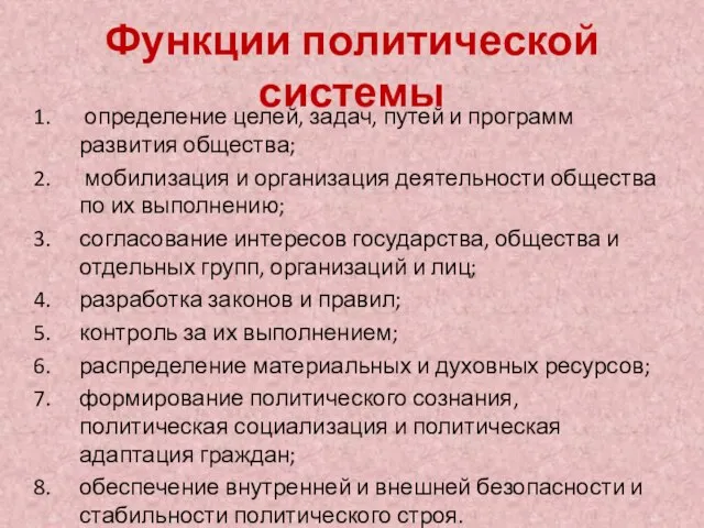 Функции политической системы определение целей, задач, путей и программ развития общества; мобилизация