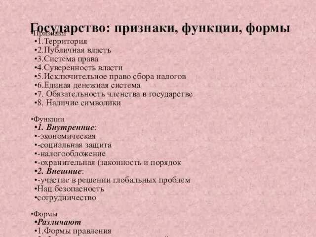 Государство: признаки, функции, формы Признаки 1.Территория 2.Публичная власть 3.Система права 4.Суверенность власти