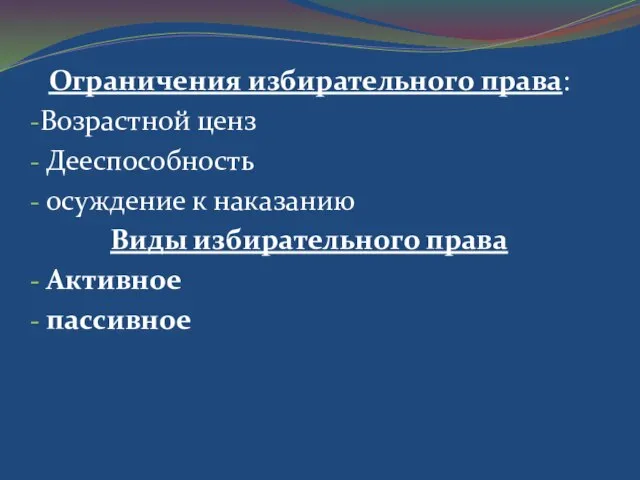 Ограничения избирательного права: Возрастной ценз Дееспособность осуждение к наказанию Виды избирательного права Активное пассивное