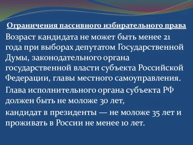 Ограничения пассивного избирательного права Возраст кандидата не может быть менее 21 года