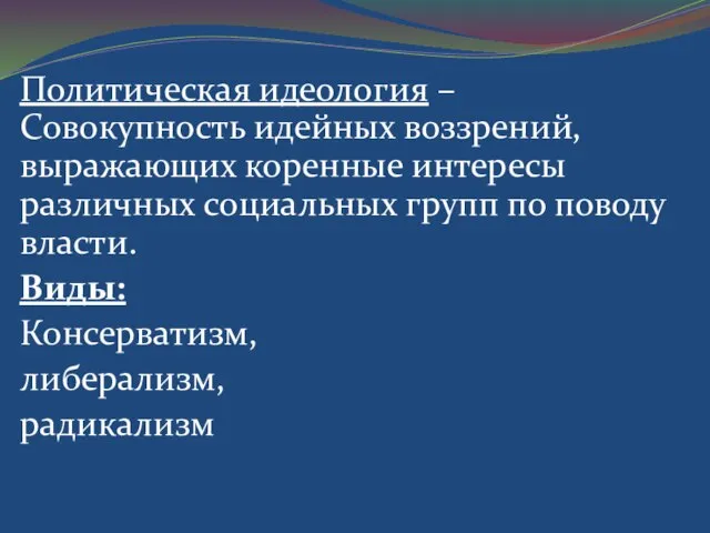 Политическая идеология – Совокупность идейных воззрений, выражающих коренные интересы различных социальных групп