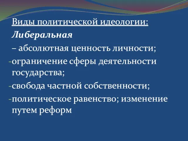 Виды политической идеологии: Либеральная – абсолютная ценность личности; ограничение сферы деятельности государства;