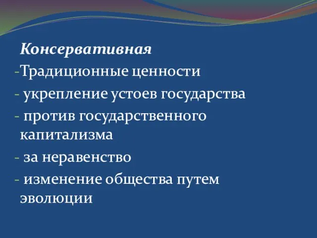 Консервативная Традиционные ценности укрепление устоев государства против государственного капитализма за неравенство изменение общества путем эволюции