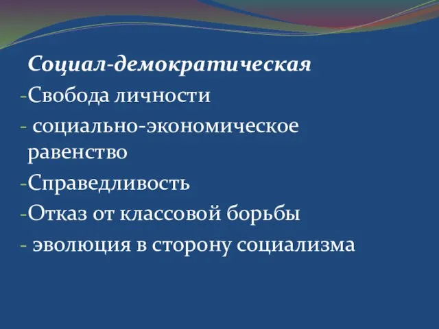 Социал-демократическая Свобода личности социально-экономическое равенство Справедливость Отказ от классовой борьбы эволюция в сторону социализма