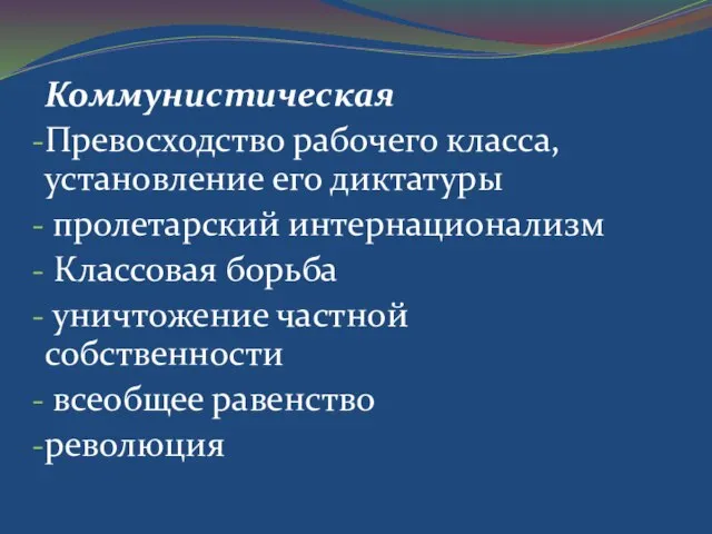 Коммунистическая Превосходство рабочего класса, установление его диктатуры пролетарский интернационализм Классовая борьба уничтожение