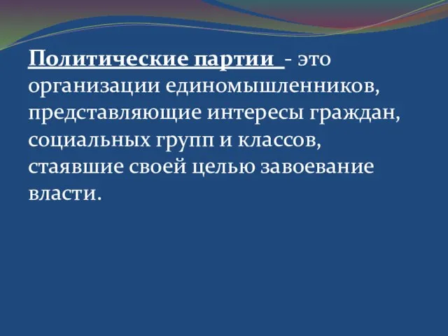 Политические партии - это организации единомышленников, представляющие интересы граждан, социальных групп и