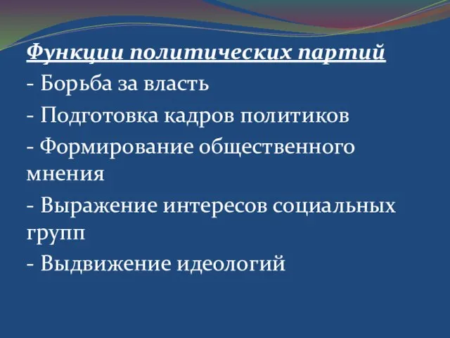 Функции политических партий - Борьба за власть - Подготовка кадров политиков -