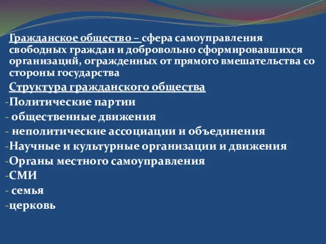 Гражданское общество – сфера самоуправления свободных граждан и добровольно сформировавшихся организаций, огражденных