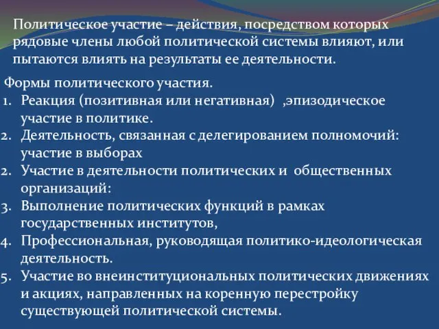 Политическое участие – действия, посредством которых рядовые члены любой политической системы влияют,