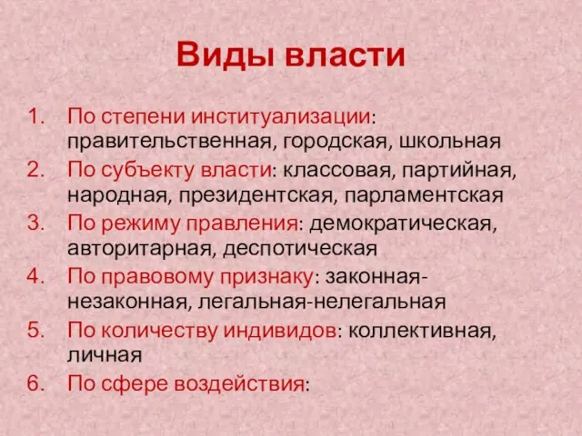 Виды власти По степени институализации: правительственная, городская, школьная По субъекту власти: классовая,