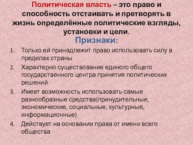 Политическая власть – это право и способность отстаивать и претворять в жизнь