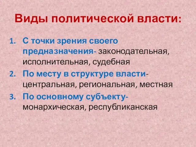 Виды политической власти: С точки зрения своего предназначения- законодательная, исполнительная, судебная По