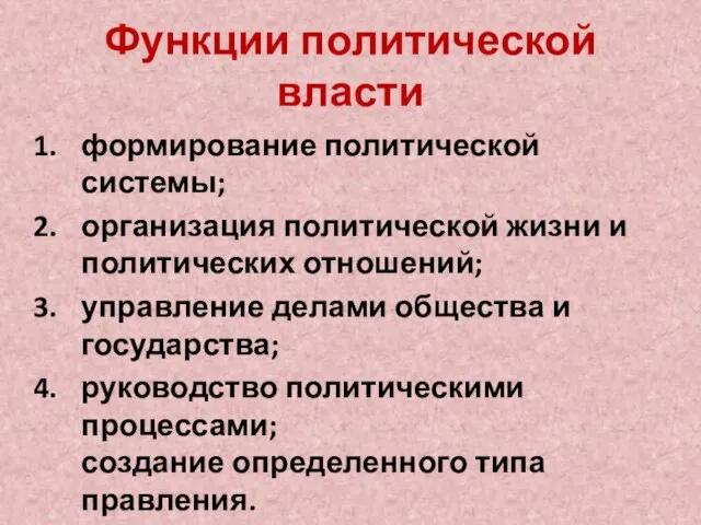 Функции политической власти формирование политической системы; организация политической жизни и политических отношений;