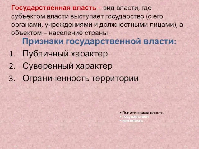 Государственная власть – вид власти, где субъектом власти выступает государство (с его