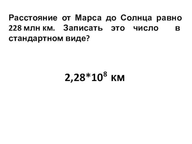 Расстояние от Марса до Солнца равно 228 млн км. Записать это число