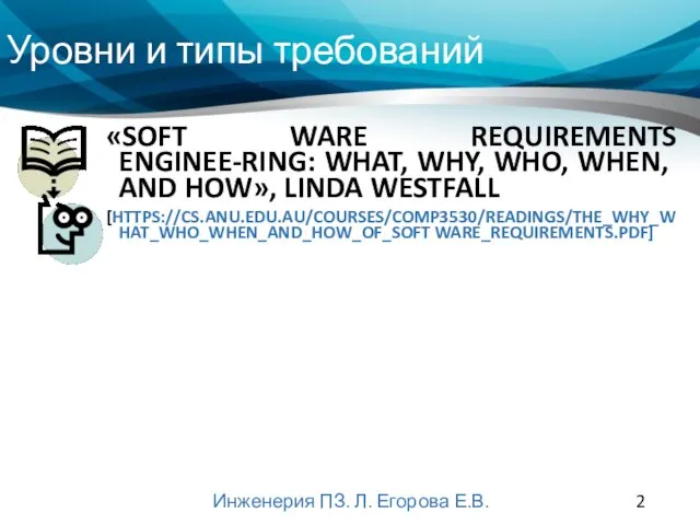 Уровни и типы требований Инженерия ПЗ. Л. Егорова Е.В. «SOFT WARE REQUIREMENTS