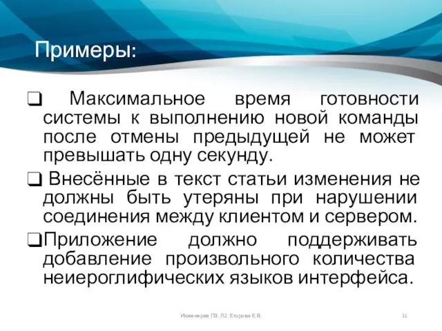 Примеры: Максимальное время готовности системы к выполнению новой команды после отмены предыдущей