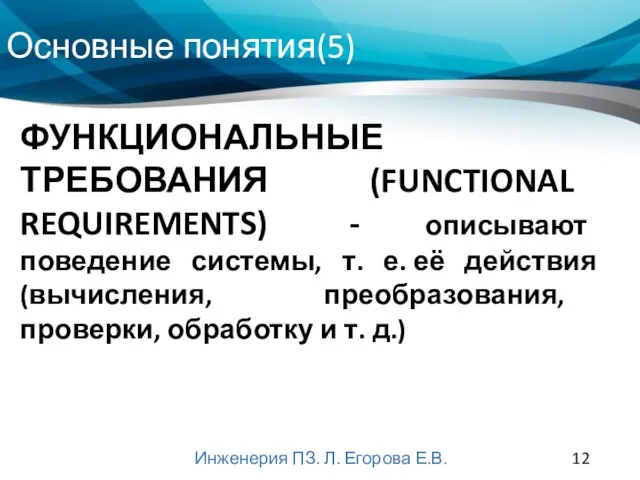 Основные понятия(5) Инженерия ПЗ. Л. Егорова Е.В. ФУНКЦИОНАЛЬНЫЕ ТРЕБОВАНИЯ (FUNCTIONAL REQUIREMENTS) -