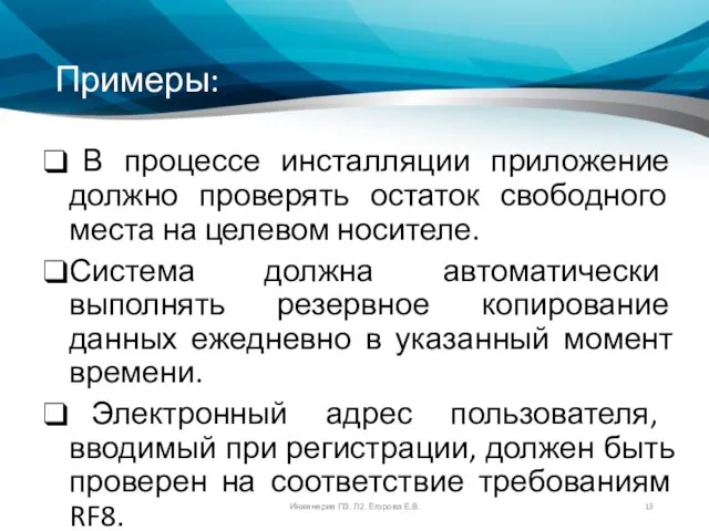 Примеры: В процессе инсталляции приложение должно проверять остаток свободного места на целевом