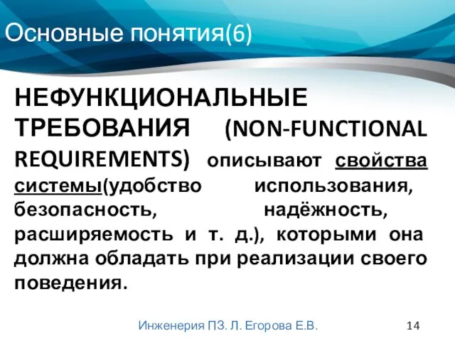 Основные понятия(6) Инженерия ПЗ. Л. Егорова Е.В. НЕФУНКЦИОНАЛЬНЫЕ ТРЕБОВАНИЯ (NON-FUNCTIONAL REQUIREMENTS) описывают