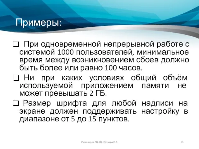 Примеры: При одновременной непрерывной работе с системой 1000 пользователей, минимальное время между