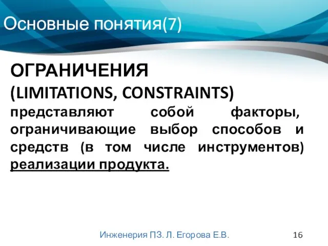 Основные понятия(7) Инженерия ПЗ. Л. Егорова Е.В. ОГРАНИЧЕНИЯ (LIMITATIONS, CONSTRAINTS) представляют собой