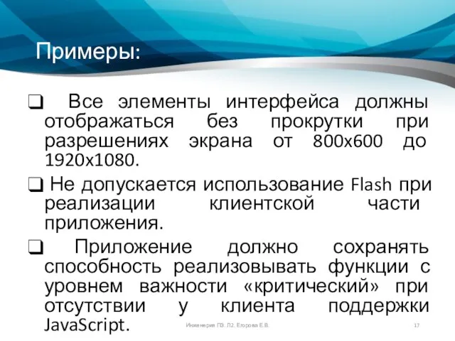 Примеры: Все элементы интерфейса должны отображаться без прокрутки при разрешениях экрана от