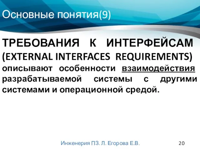 Основные понятия(9) Инженерия ПЗ. Л. Егорова Е.В. ТРЕБОВАНИЯ К ИНТЕРФЕЙСАМ (EXTERNAL INTERFACES