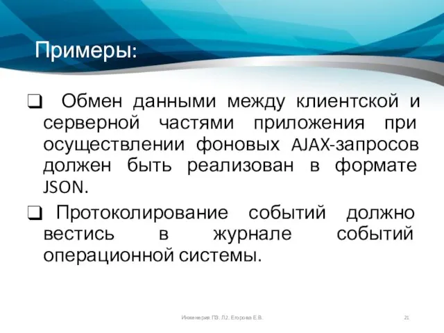 Примеры: Обмен данными между клиентской и серверной частями приложения при осуществлении фоновых