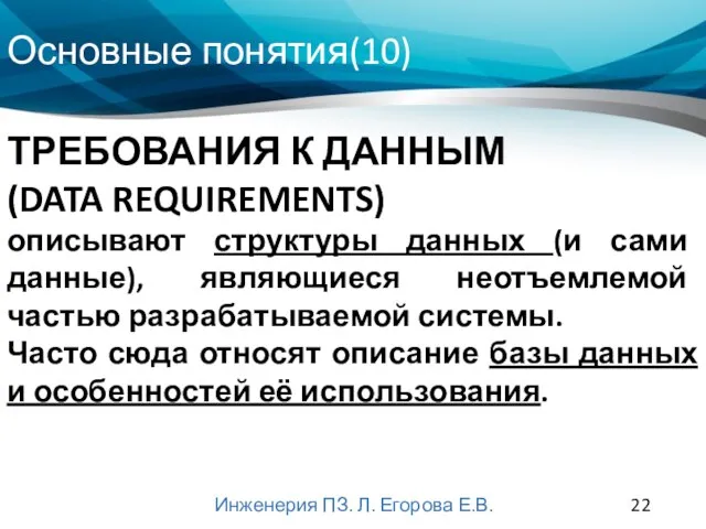 Основные понятия(10) Инженерия ПЗ. Л. Егорова Е.В. ТРЕБОВАНИЯ К ДАННЫМ (DATA REQUIREMENTS)