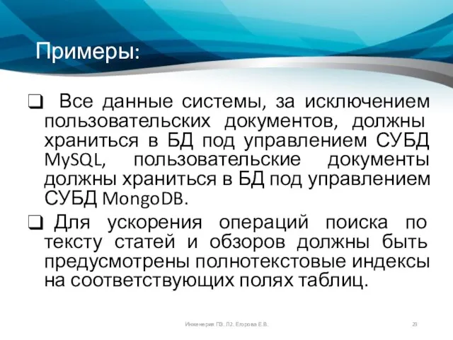 Примеры: Все данные системы, за исключением пользовательских документов, должны храниться в БД