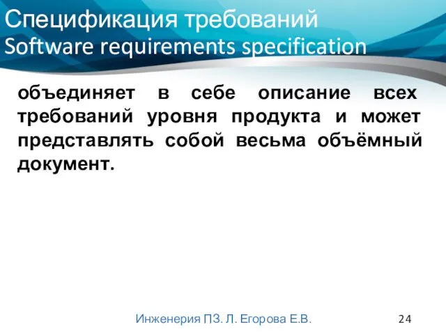 Спецификация требований Software requirements specification Инженерия ПЗ. Л. Егорова Е.В. объединяет в