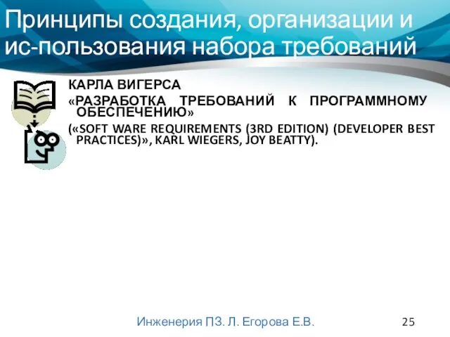 Принципы создания, организации и ис-пользования набора требований Инженерия ПЗ. Л. Егорова Е.В.