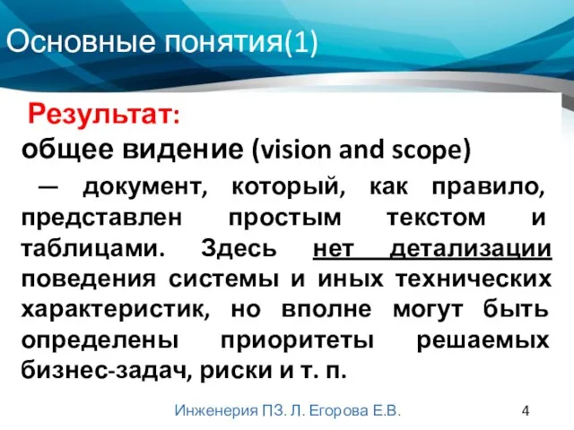 Основные понятия(1) Инженерия ПЗ. Л. Егорова Е.В. БИЗНЕС-ТРЕБОВАНИЯ (BUSINESS REQUIREMENTS) выражают цель,