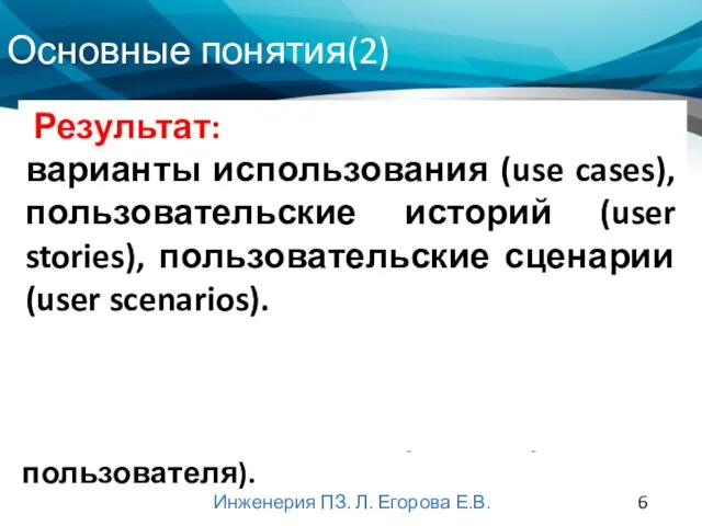 Основные понятия(2) Инженерия ПЗ. Л. Егорова Е.В. ПОЛЬЗОВАТЕЛЬСКИЕ ТРЕБОВАНИЯ (USER REQUIREMENTS) описывают