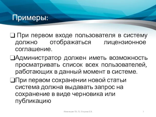 Примеры: При первом входе пользователя в систему должно отображаться лицензионное соглашение. Администратор