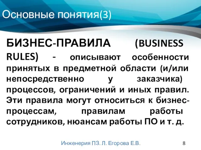 Основные понятия(3) Инженерия ПЗ. Л. Егорова Е.В. БИЗНЕС-ПРАВИЛА (BUSINESS RULES) - описывают