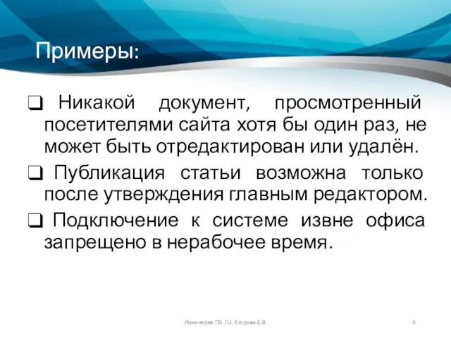 Примеры: Никакой документ, просмотренный посетителями сайта хотя бы один раз, не может