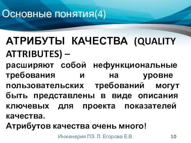 Основные понятия(4) Инженерия ПЗ. Л. Егорова Е.В. АТРИБУТЫ КАЧЕСТВА (QUALITY ATTRIBUTES) –