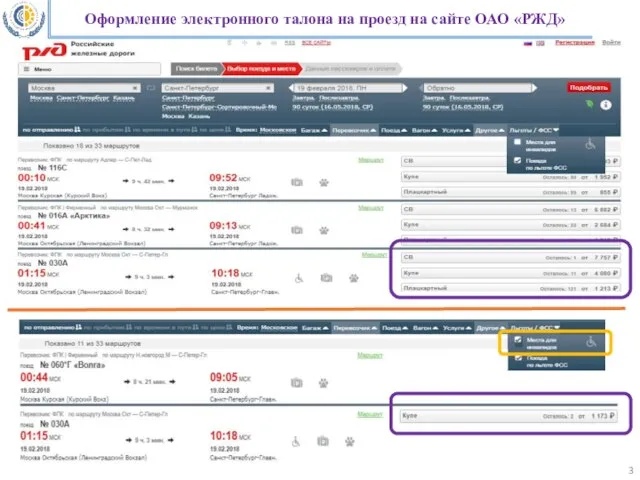 Оформление электронного талона на проезд на сайте ОАО «РЖД»