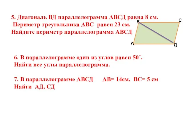 5. Диагональ ВД параллелограмма АВСД равна 8 см. Периметр треугольника АВС равен