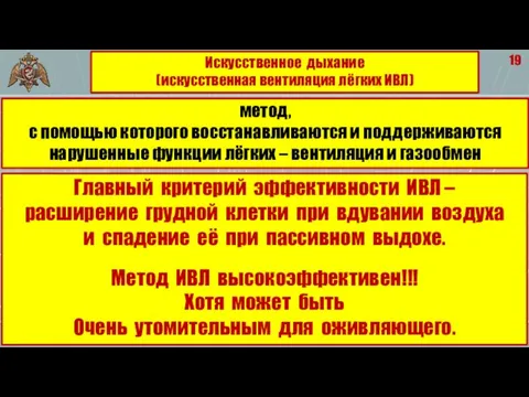 19 Главный критерий эффективности ИВЛ – расширение грудной клетки при вдувании воздуха