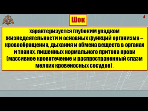 4 характеризуется глубоким упадком жизнедеятельности и основных функций организма – кровообращения, дыхания